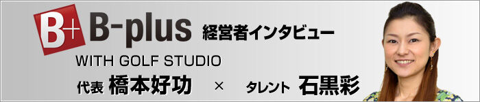 経営者インタビュー